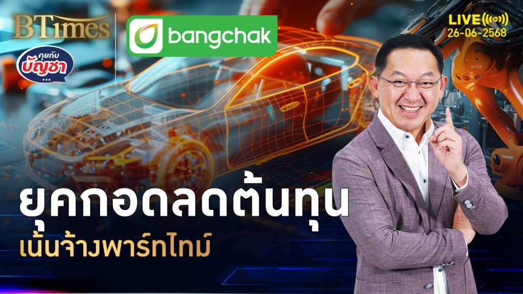 เอกชนรีดตัดเฉือน จ้างงานพาร์ทไทม์มากกว่าพนักงานประจำ | คุยกับบัญชา | 26 มิ.ย. 68