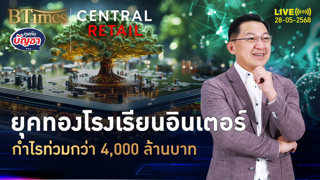 เปิดโรงเรียนอินเตอร์คึกคัก 3 ทัพทุนต่างชาติ โกยกำไรกว่า 4 พันล้านบาท | คุยกับบัญชา | 28 พ.ค. 68