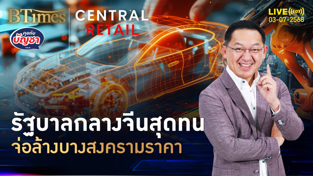 รัฐบาลกลางจีนส่งซิก จ่อปราบปรามเอกชนจีน แข่งสงครามราคา | คุยกับบัญชา | 3 ก.ค. 68