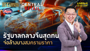 รัฐบาลกลางจีนส่งซิก จ่อปราบปรามเอกชนจีน แข่งสงครามราคา | คุยกับบัญชา | 3 ก.ค. 68