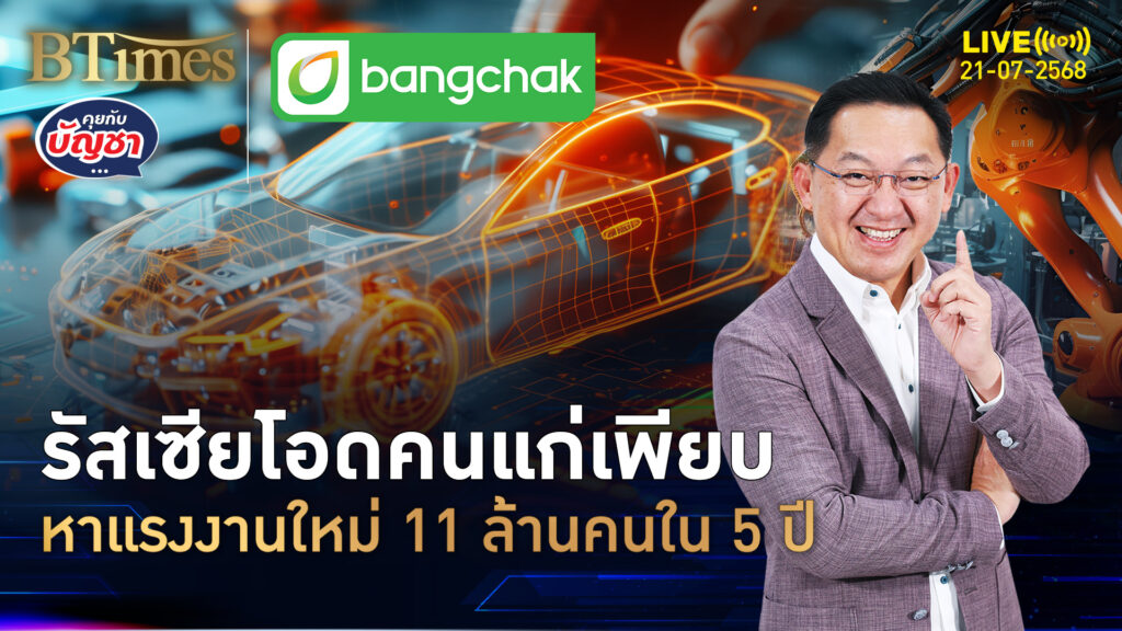 รัฐบาลหมีขาวมึน ขาดแรงงาน 11 ล้านคน คนรัสเซียเกษียณพร้อมกัน | คุยกับบัญชา | 21 ก.ค. 68