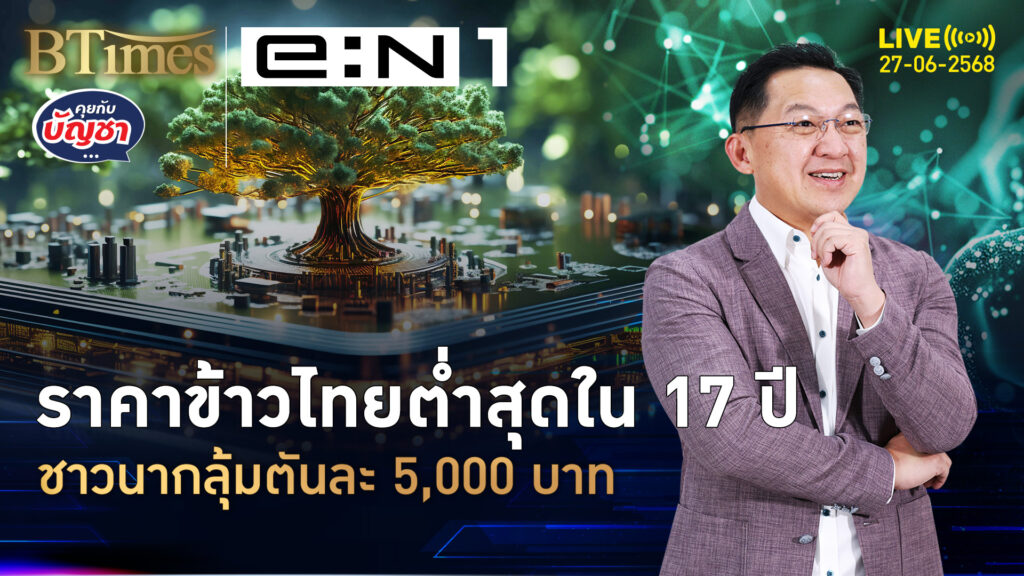 ราคาข้าวไทยดิ่งแรง ตกต่ำสุดใน 17 ปี เหลือแค่ 5,000 บาท | คุยกับบัญชา | 27 มิ.ย. 68