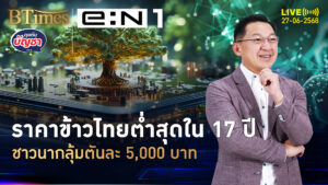 ราคาข้าวไทยดิ่งแรง ตกต่ำสุดใน 17 ปี เหลือแค่ 5,000 บาท | คุยกับบัญชา | 27 มิ.ย. 68