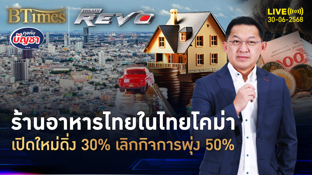 ครึ่งปีแรก 68 โหดจัด ร้านอาหารเปิดใหม่ดิ่ง 30% อีก 50% เจ๊งใน 1 ปี | คุยกับบัญชา | 30 มิ.ย. 68