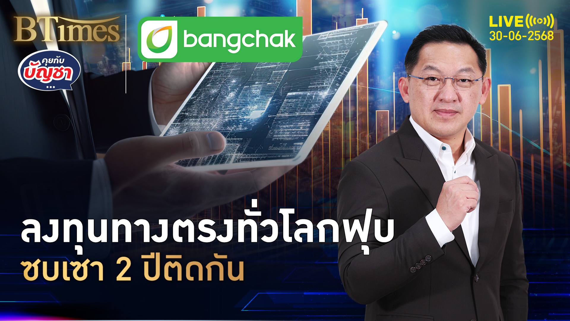 เตือนลงทุนทางตรงทั่วโลก เจอสงครามภาษีพ่นพิษ ซึมถอยหลัง 2 ปีติด | คุยกับบัญชา | 30 มิ.ย. 68
