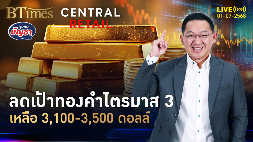 ซิตี้กรุ๊ปมองทองแผ่ว ไม่น่าทำนิวไฮอีก ไตรมาส 3 เหลือ 3,100-3,500 ดอลล์ | คุยกับบัญชา | 1 ก.ค. 68