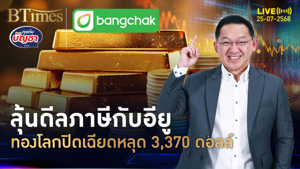 ทองโลกปิดดิ่ง 2 วันติด หายกว่า 70 ดอลล์ เกือบหลุด 3,370 ดอลล์ | คุยกับบัญชา | 25 ก.ค. 68