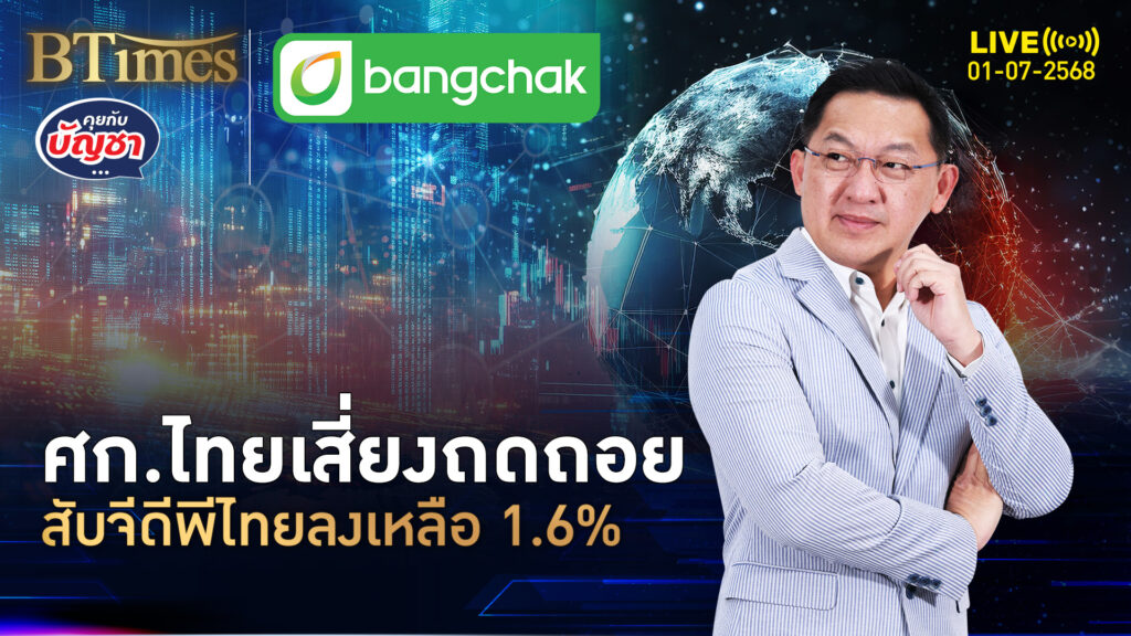 ปัจจัยลบรุมทึ้ง ศก.ไทย เคเคพีหั่นเป้าโตลดต่ำอีกเหลือ 1.6% | คุยกับบัญชา | 1 ก.ค. 68