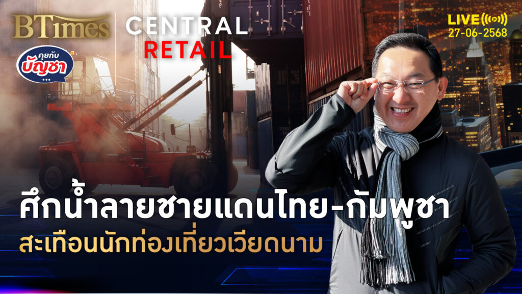 ศึกตะเข็บไทย-กัมพูชา คนเวียดนามชักใจ เทเที่ยวที่อื่นแทนไทย | คุยกับบัญชา | 27 มิ.ย. 68