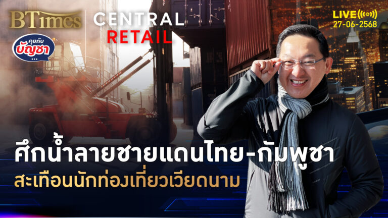 ศึกตะเข็บไทย-กัมพูชา คนเวียดนามชักใจ เทเที่ยวที่อื่นแทนไทย | คุยกับบัญชา | 27 มิ.ย. 68