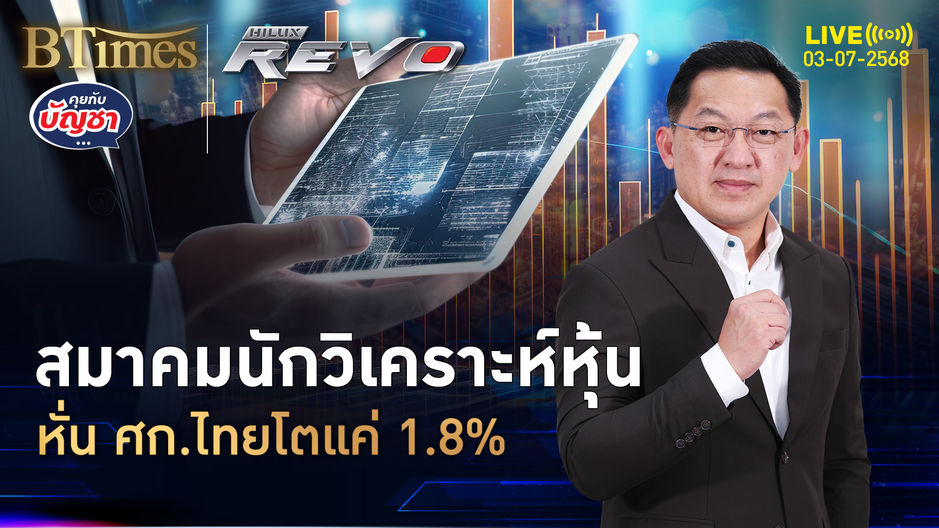 กูรูวิเคราะหุ้น หั่นศก.ไทยโต 1.8% หั่นเป้าหุ้นไทยเหลือ 1,230 จุด | คุยกับบัญชา | 3 ก.ค. 68