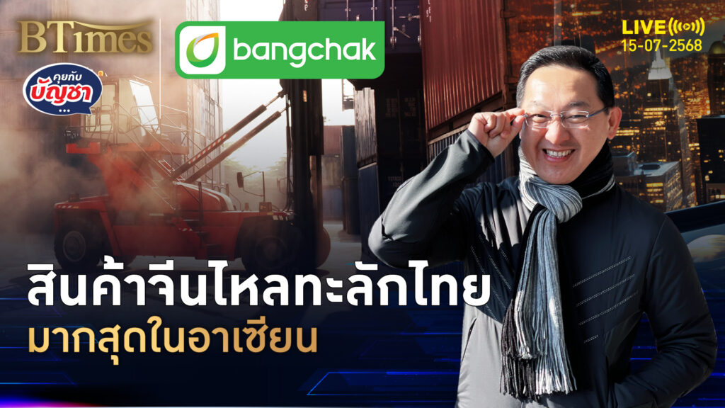 ส่งออกจีนฟื้น ไหลเข้าอาเซียน ทะลักไทยมากที่สุด | คุยกับบัญชา | 15 ก.ค. 68