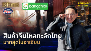 ส่งออกจีนฟื้น ไหลเข้าอาเซียน ทะลักไทยมากที่สุด | คุยกับบัญชา | 15 ก.ค. 68