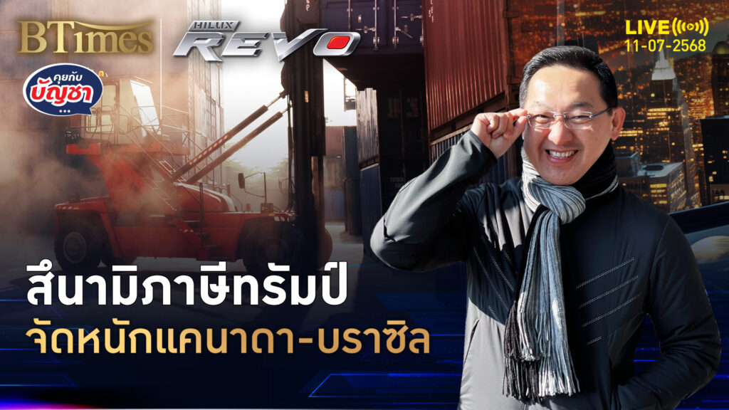 ทรัมป์แจกจดหมาย เก็บภาษี 24 ชาติ แคนาดา-บราซิลจุกๆ | คุยกับบัญชา | 11 ก.ค. 68