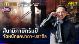 ทรัมป์แจกจดหมาย เก็บภาษี 24 ชาติ แคนาดา-บราซิลจุกๆ | คุยกับบัญชา | 11 ก.ค. 68