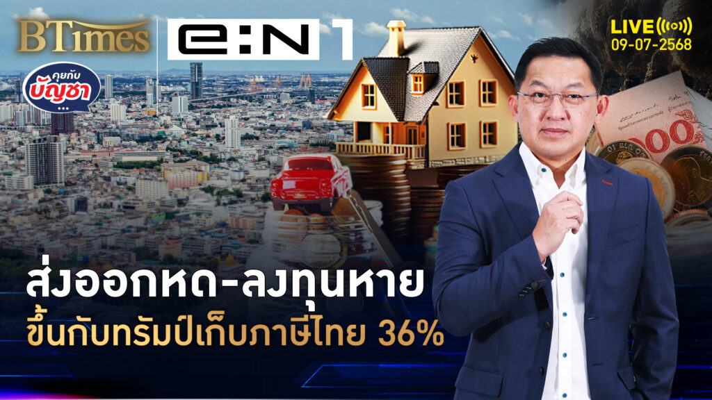 แรงกระแทกภาษีทรัมป์ ถ้าเก็บไทย 36% ส่งออก-ลงทุน-แรงงานทรุด | คุยกับบัญชา | 9 ก.ค. 68