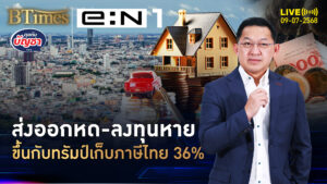 แรงกระแทกภาษีทรัมป์ ถ้าเก็บไทย 36% ส่งออก-ลงทุน-แรงงานทรุด | คุยกับบัญชา | 9 ก.ค. 68