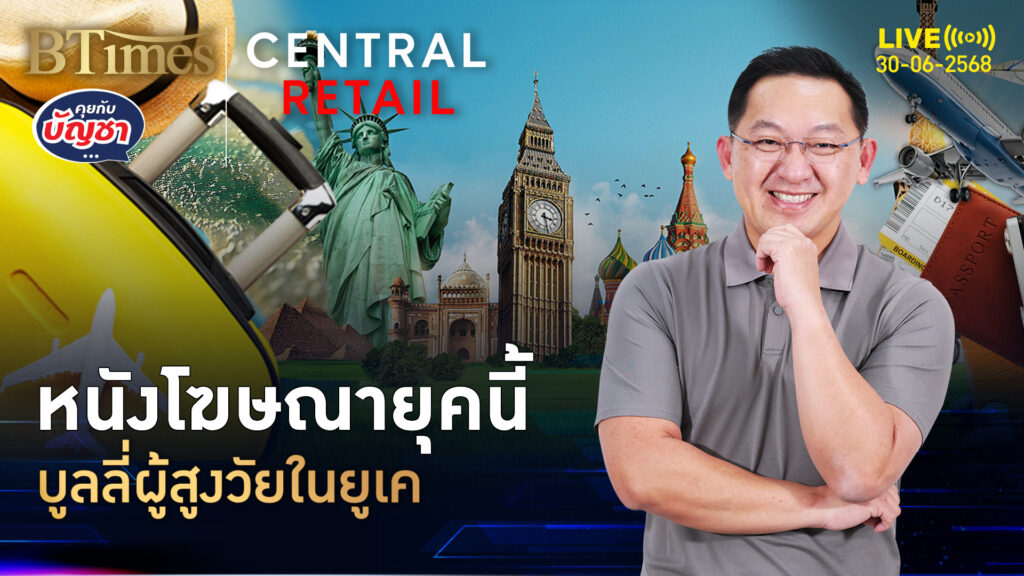 โฆษณายุคนี้แรง คนสูงวัยในโฆษณา ถูกบูลลี่-ตกยุค-ล้าหลังไอที | คุยกับบัญชา | 30 มิ.ย. 68