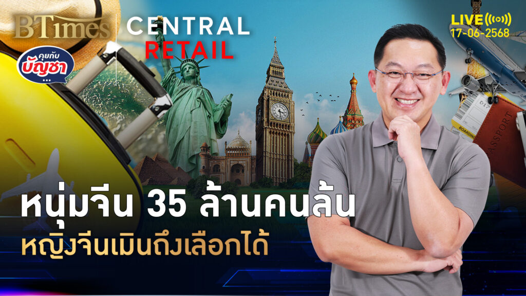 เศรษฐกิจจีนพ่นพิษ ชายจีนมีเหลือล้น สาวจีนเลือกได้ | คุยกับบัญชา | 17 มิ.ย. 68