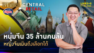 เศรษฐกิจจีนพ่นพิษ ชายจีนมีเหลือล้น สาวจีนเลือกได้ | คุยกับบัญชา | 17 มิ.ย. 68