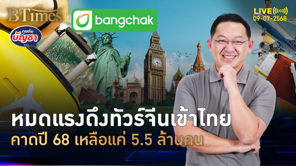 ทัวร์จีนเที่ยวไทยปี 68 แผ่วเหลือแค่ 5.5 ล้านคน รอทัวร์จีนนานกว่า 1 ปี | คุยกับบัญชา | 9 ก.ค. 68