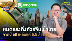 ทัวร์จีนเที่ยวไทยปี 68 แผ่วเหลือแค่ 5.5 ล้านคน รอทัวร์จีนนานกว่า 1 ปี | คุยกับบัญชา | 9 ก.ค. 68