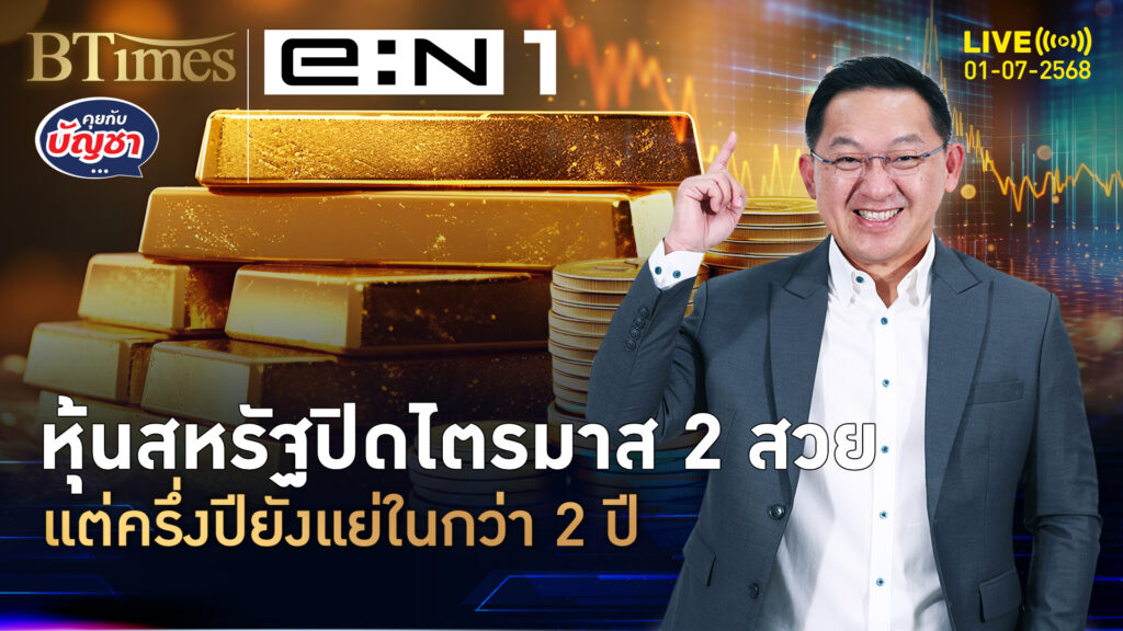 ตลาดหุ้นสหรัฐคึก 2 ดัชนีหุ้นปิดนิวไฮ จบไตรมาส 2 สดใส | คุยกับบัญชา | 1 ก.ค. 68