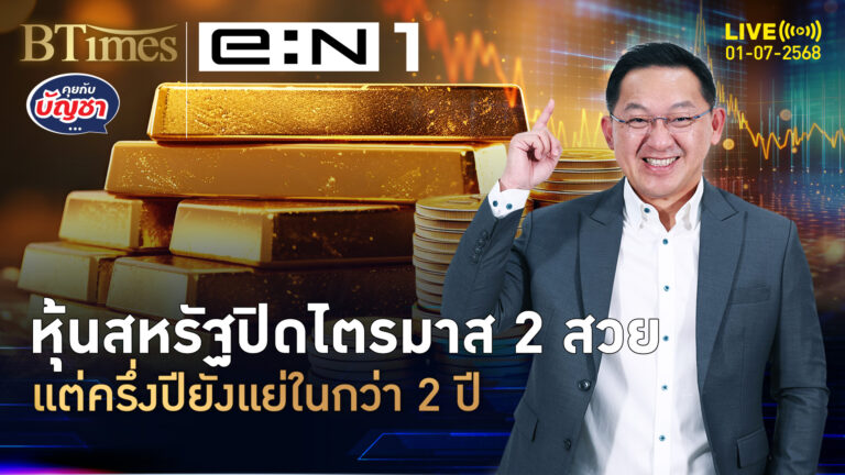 ตลาดหุ้นสหรัฐคึก 2 ดัชนีหุ้นปิดนิวไฮ จบไตรมาส 2 สดใส | คุยกับบัญชา | 1 ก.ค. 68