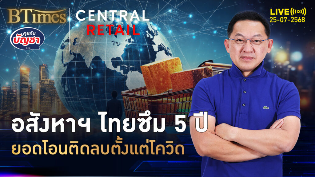 อสังหาฯ ไทยซอมบี้ ขาลงลากนาน 5 ปี ยอดโอนติดลบทุกปี | คุยกับบัญชา | 25 ก.ค. 68