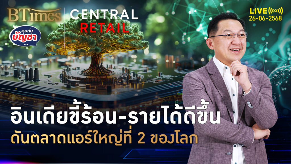 ญี่ปุ่นเสียเส้นตกชั้น อินเดียขี้ร้อนจัด ขึ้นอันดับ 2 ตลาดแอร์โลก | คุยกับบัญชา | 26 มิ.ย. 68