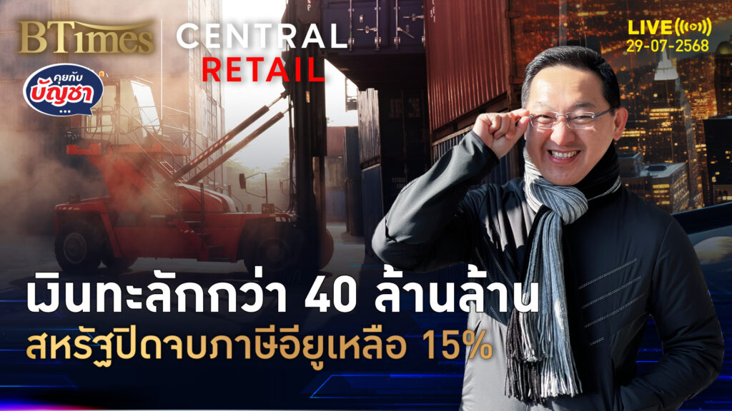 ทรัมป์จบดีลภาษีอียู ลดเหลือ 15% อียูงทุนรวมกว่า 40 ล้านล้าน | คุยกับบัญชา | 29 ก.ค. 68