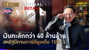ทรัมป์จบดีลภาษีอียู ลดเหลือ 15% อียูงทุนรวมกว่า 40 ล้านล้าน | คุยกับบัญชา | 29 ก.ค. 68