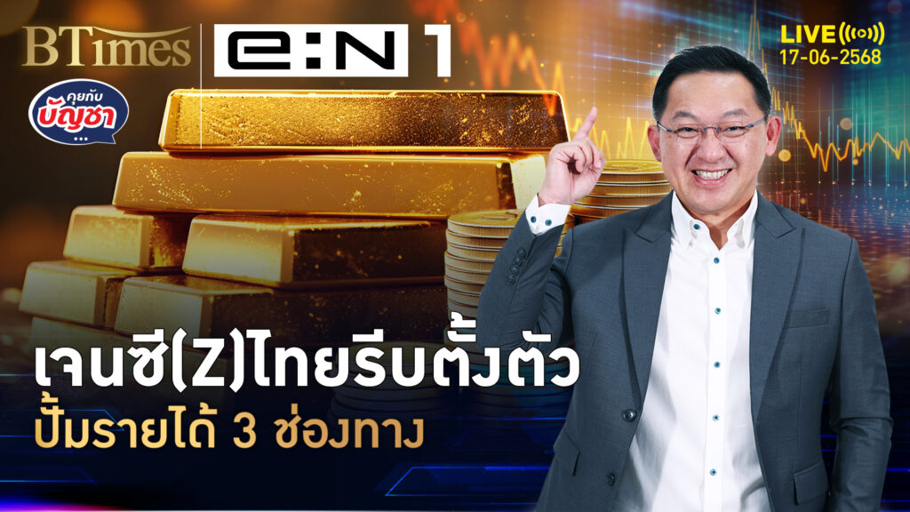 เจนซี(Z)ไทยมุ่งมั่น เบนเข็มพักช้อปปิ้ง ปั้มรายได้ 3 ช่องทาง | คุยกับบัญชา | 17 มิ.ย. 68