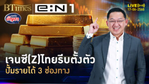 เจนซี(Z)ไทยมุ่งมั่น เบนเข็มพักช้อปปิ้ง ปั้มรายได้ 3 ช่องทาง | คุยกับบัญชา | 17 มิ.ย. 68