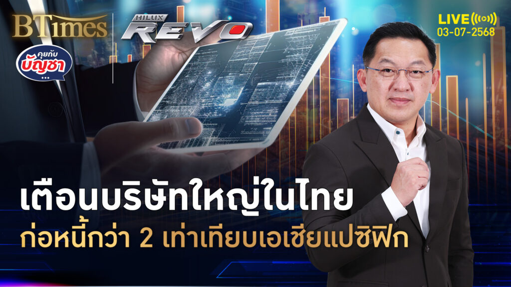 ฟิทช์เรตติ้งเตือนแรง บริษัทใหญ่ในไทย พึ่งหนี้สูงกว่ากระแสเงินสด | คุยกับบัญชา | 3 ก.ค. 68