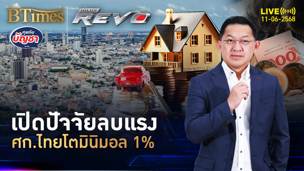 ศก.ไทยโตมินิมอล ถ้าปัจจัยลบครบสูตร จีดีพีโตแค่ 1% | คุยกับบัญชา | 11 มิ.ย. 68