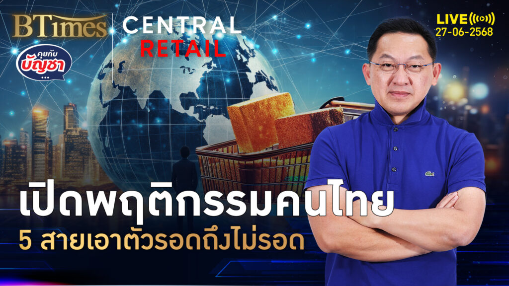 เปิด 5 พฤติกรรม คนไทยเอาตัวรอด รับภัยพิบัติแรงในชีวิต | คุยกับบัญชา | 27 มิ.ย. 68