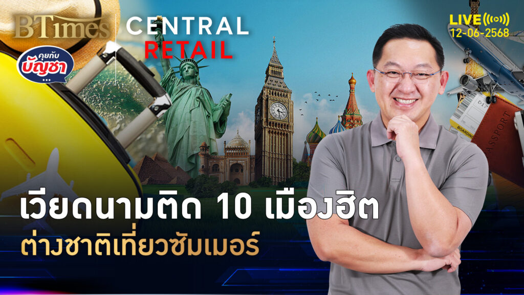 เมืองฮิตเที่ยวหน้าร้อน ญี่ปุ่น-เวียดนามติดโผ ไทยไม่ติด 10 เมืองแรก | คุยกับบัญชา | 12 มิ.ย. 68