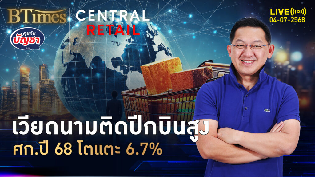 เศรษฐกิจเวียดนามติดปีก จ่ายภาษีสหรัฐถูกลง ปี 68 จ่อแตะ 6.7% | คุยกับบัญชา | 4 ก.ค. 68