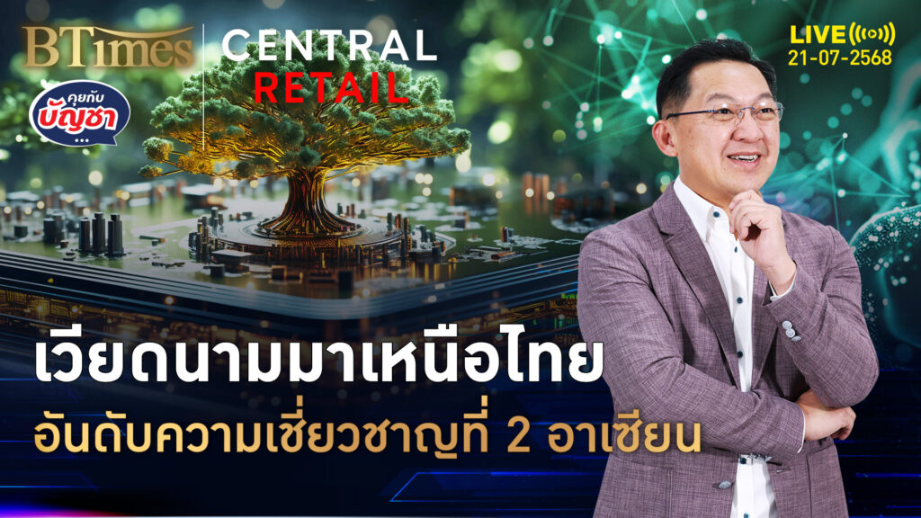 อันดับความเชี่ยวชาญไทย หลุด 10 อันดับเอเชียแปซิฟิก แพ้เวียดนาม-สิงคโปร์ | คุยกับบัญชา | 21 ก.ค. 68