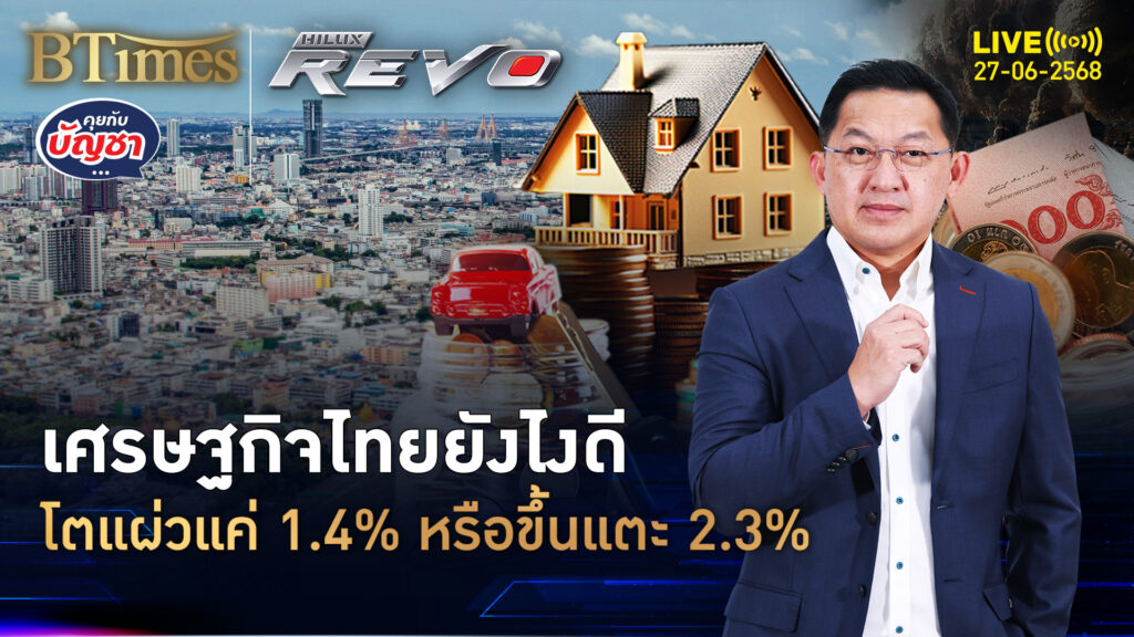 วิจัยกสิกรไทยมองสวน ศก.ไทยปี 68 แค่1.4% แบงก์ชาติมองถึง 2.3% | คุยกับบัญชา | 27 มิ.ย. 68
