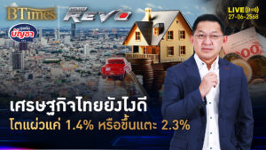 วิจัยกสิกรไทยมองสวน ศก.ไทยปี 68 แค่1.4% แบงก์ชาติมองถึง 2.3% | คุยกับบัญชา | 27 มิ.ย. 68