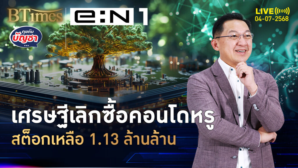 สัญญาณ ศก.ซึมขึ้นบน สต็อกคอนโดหรูเหลือ รอขายกว่า 1 ล้านล้าน | คุยกับบัญชา | 4 ก.ค. 68