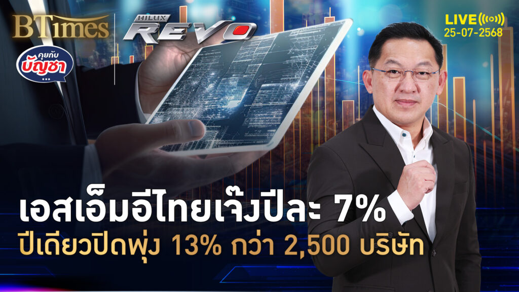 เอสเอ็มอีไทยไปไม่ไหว เจ๊งจบปีละ 7% พีคสุดปิด 2,500 แห่งใน 1 ปี | คุยกับบัญชา | 25 ก.ค. 68