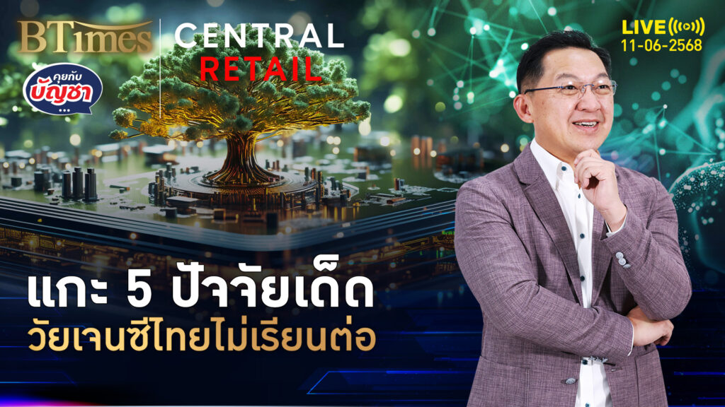 ไทยมาถึงยุคนี้ วัยรุ่นเจนซี-เจนวาย ไม่เรียนต่อ | คุยกับบัญชา | 11 มิ.ย. 68
