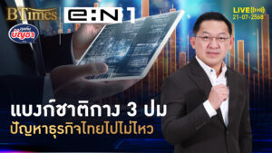 เสื้อผ้าจีนถูกกว่าไทย ทัพออนไลน์จีนล้อม ธุรกิจไทยหมดแรง | คุยกับบัญชา | 21 ก.ค. 68