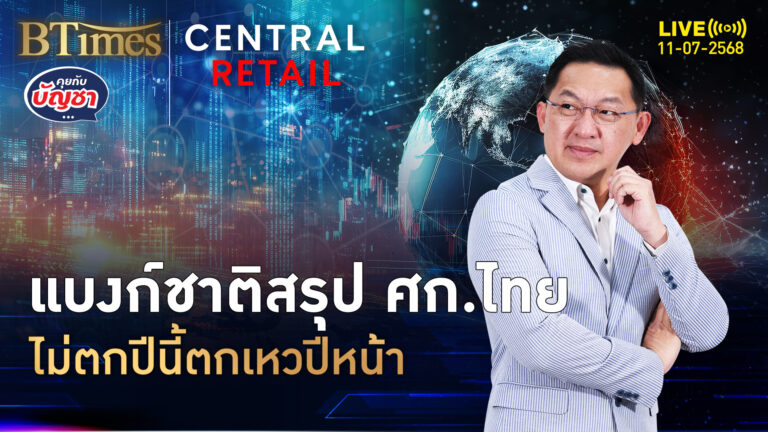 แบงก์ชาติไทยแท็กทีม มั่นศก.ปี 68 โต 2.3% แต่ปี 69 เหลือ 1.7% | คุยกับบัญชา | 11 ก.ค. 68