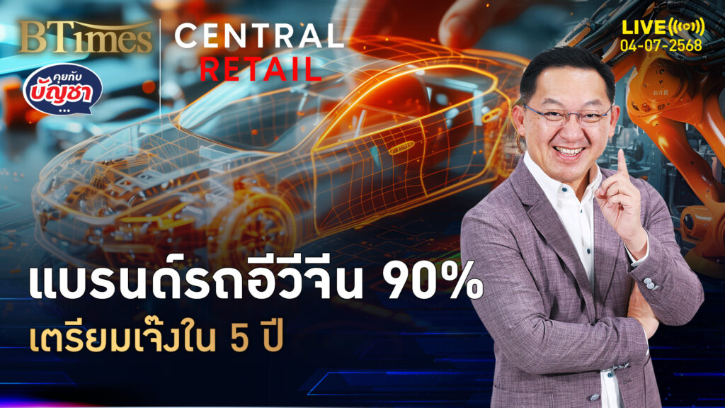 ไม่เกินอีก 5 ปี รถอีวีจีนเจ๊ง 114 ยี่ห้อ รอดแค่ 15 แบรนด์ | คุยกับบัญชา | 4 ก.ค. 68