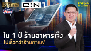 เทียบเปิดร้าน 1 ปี ร้านอาหารเจ๊งก่อน ร้านกาแฟปิดตาม | คุยกับบัญชา | 15 ก.ค. 68