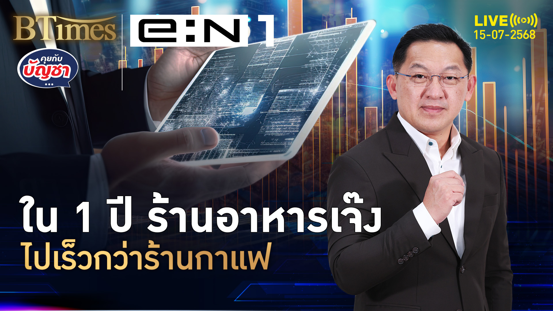 เทียบเปิดร้าน 1 ปี ร้านอาหารเจ๊งก่อน ร้านกาแฟปิดตาม | คุยกับบัญชา | 15 ก.ค. 68